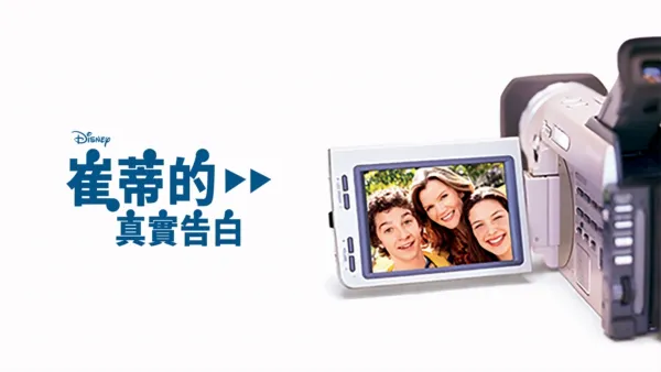 thumbnail - 崔蒂的真實告白