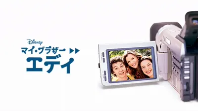 thumbnail - マイ・ブラザー・エディ