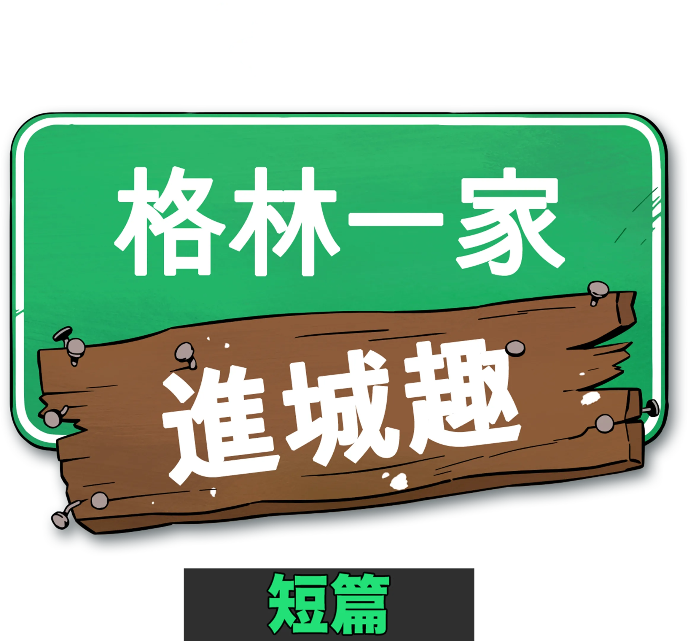 格林一家進城趣短篇