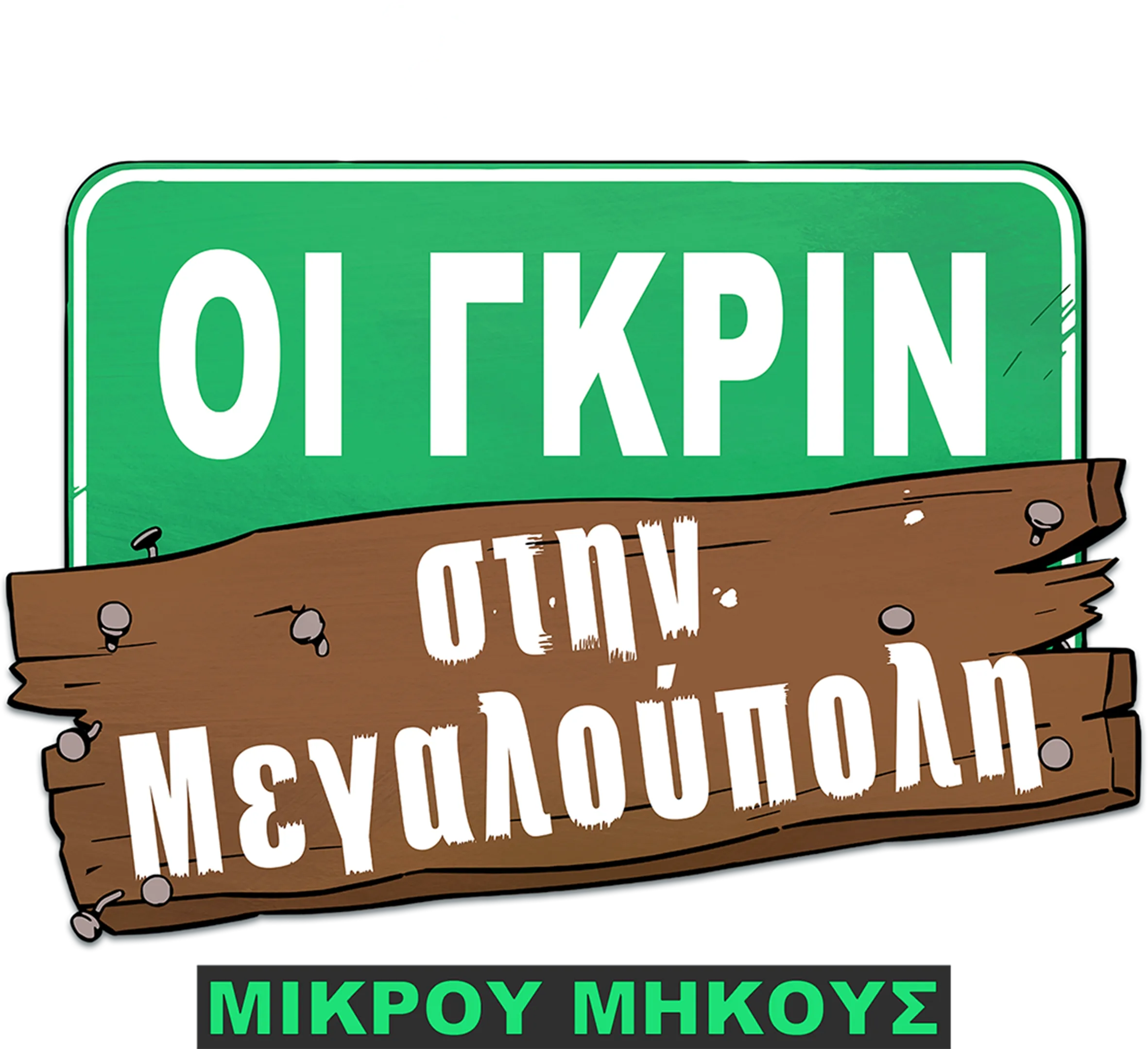 Οι Γκριν στη Μεγαλούπολη (Μικρού Μήκους)