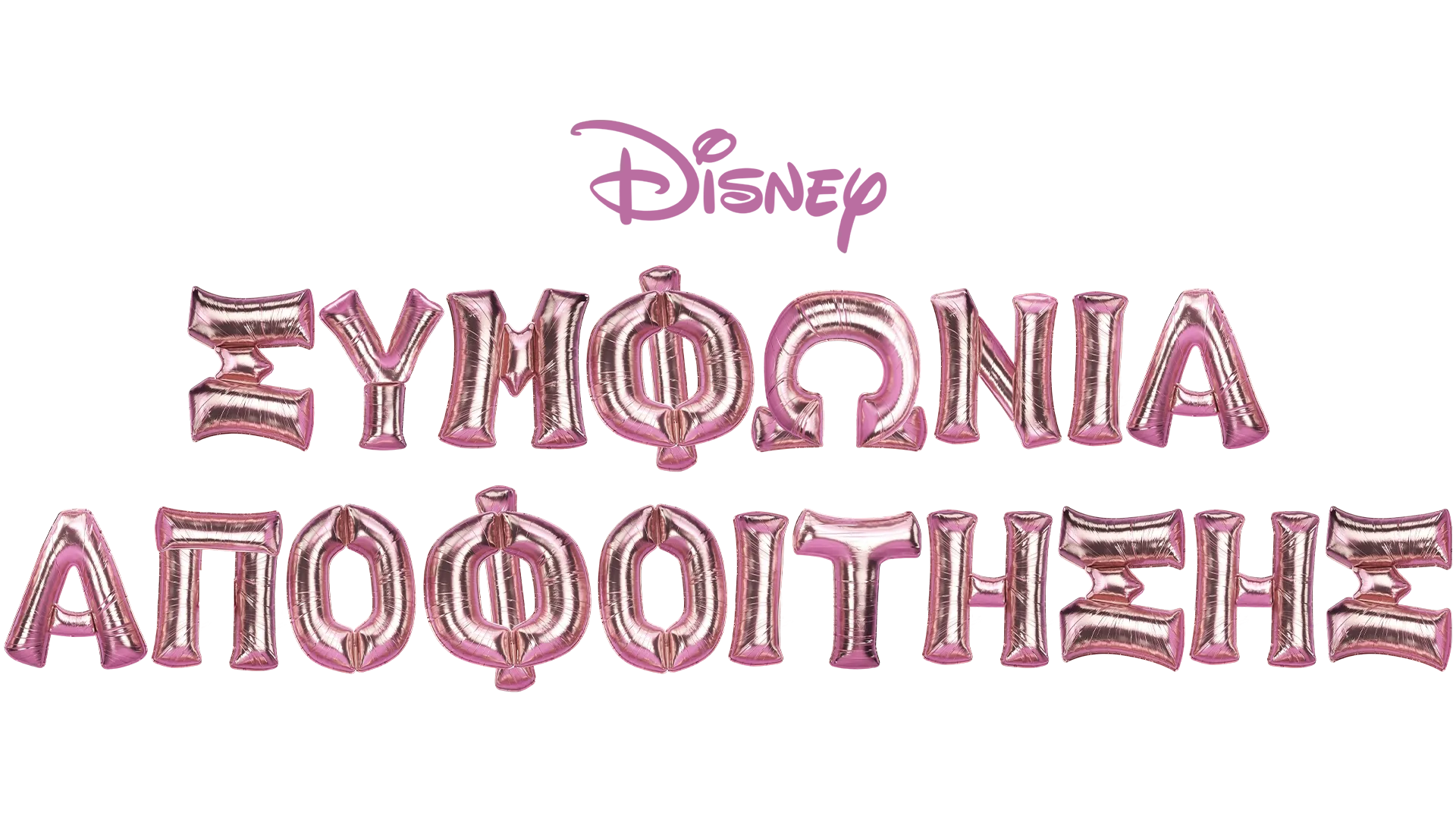 Συμφωνία Αποφοίτησης