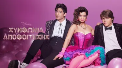 Συμφωνία Αποφοίτησης