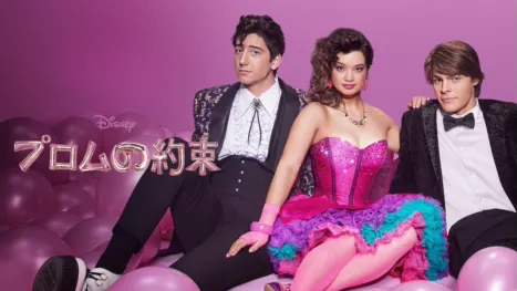 thumbnail - プロムの約束