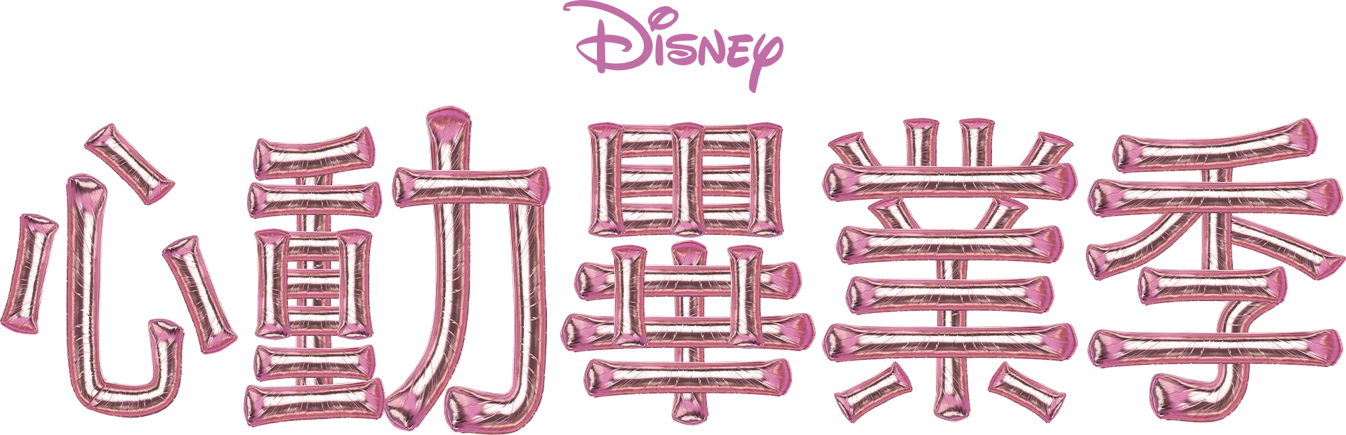 心動畢業季