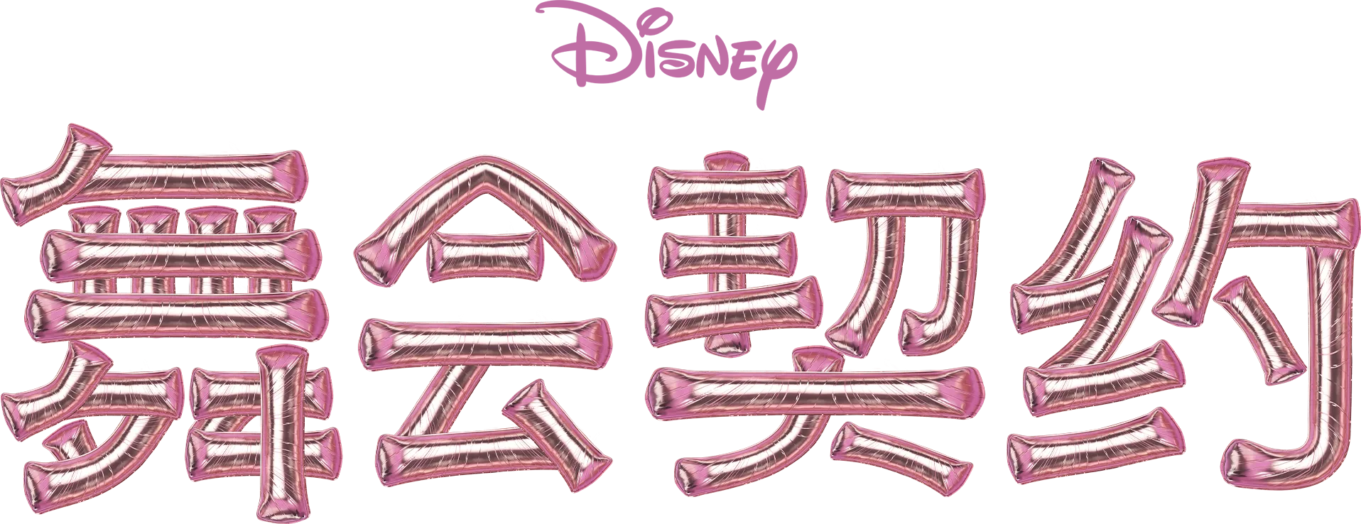 舞会契约