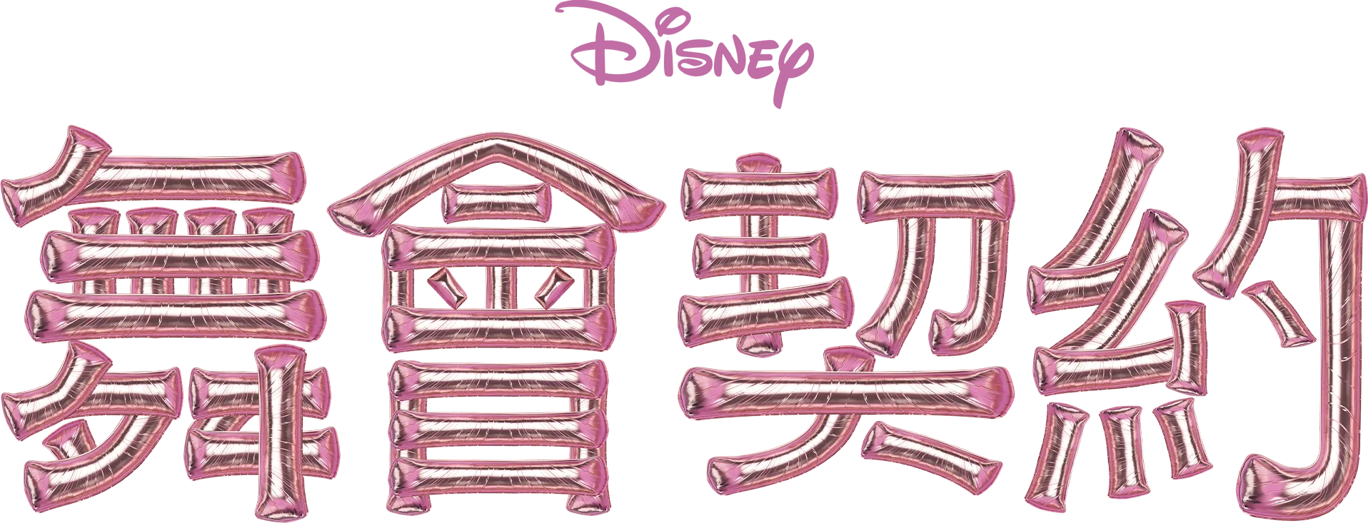 舞會契約