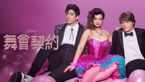 thumbnail - 舞會契約