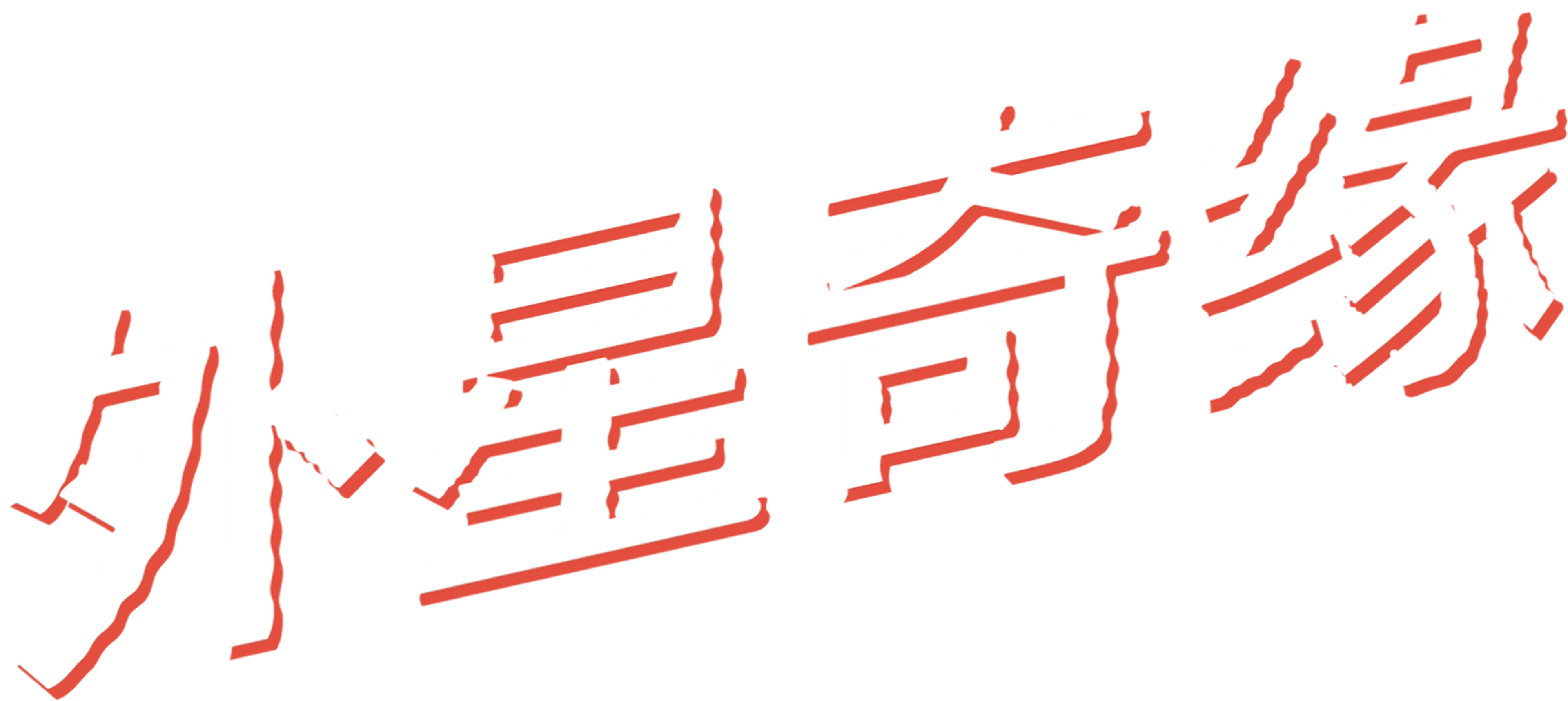 外星奇缘