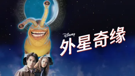 thumbnail - 外星奇缘