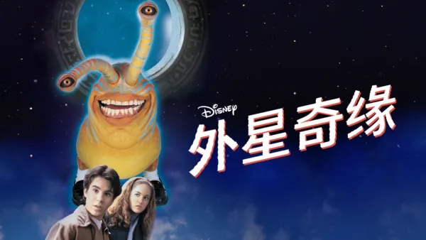 thumbnail - 外星奇缘