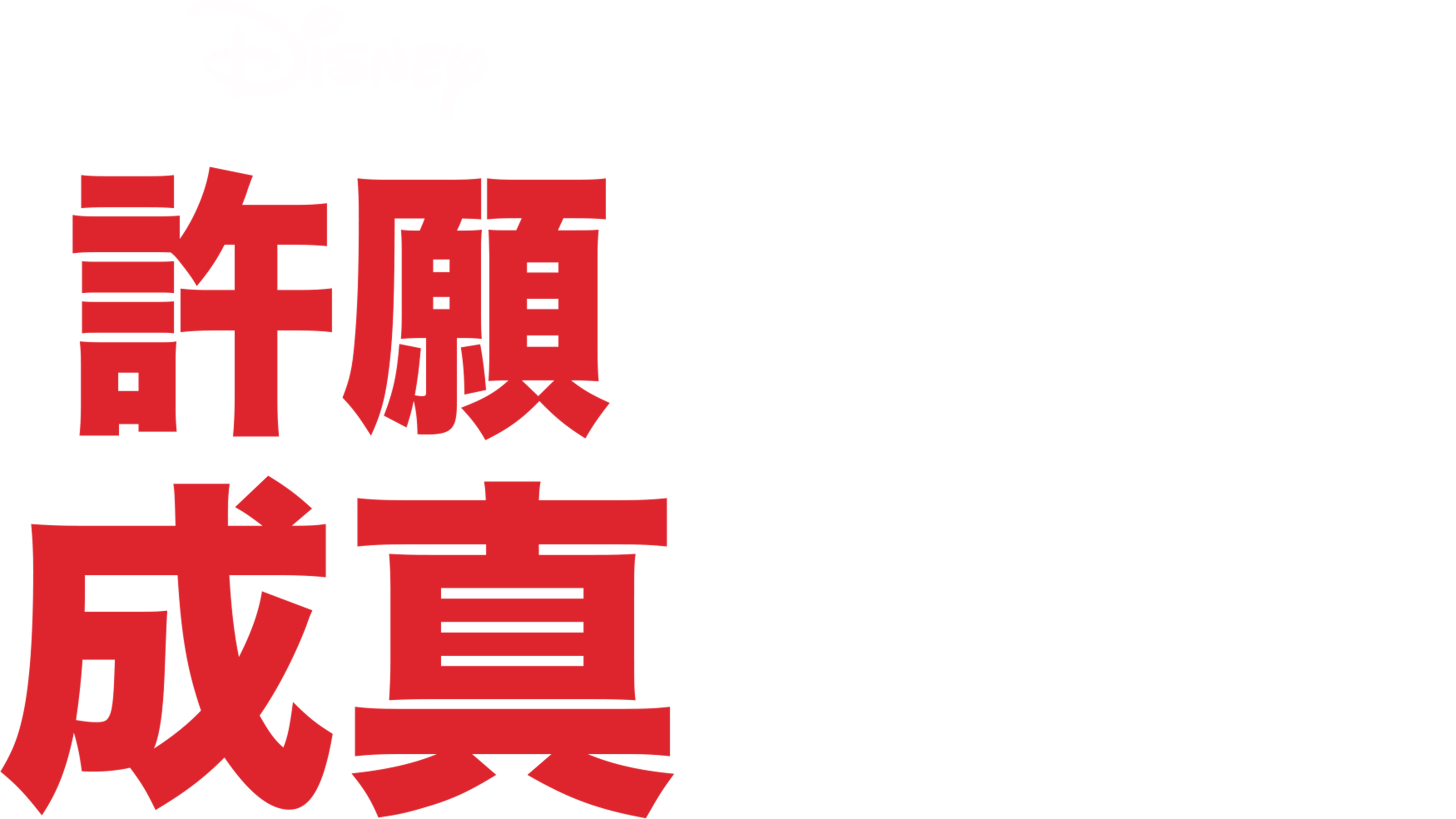 許願成真