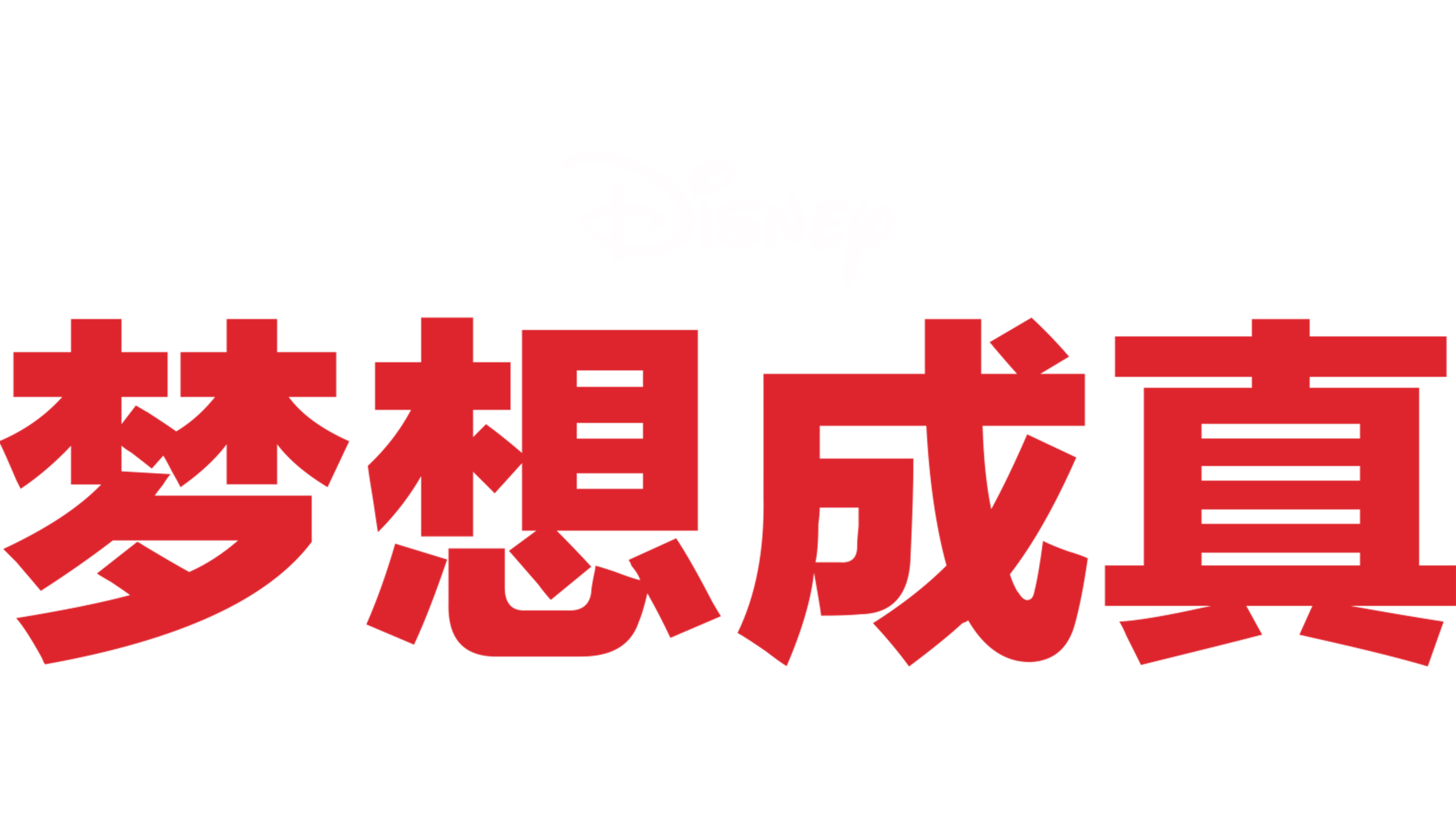 梦想成真