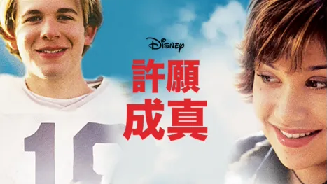 thumbnail - 許願成真