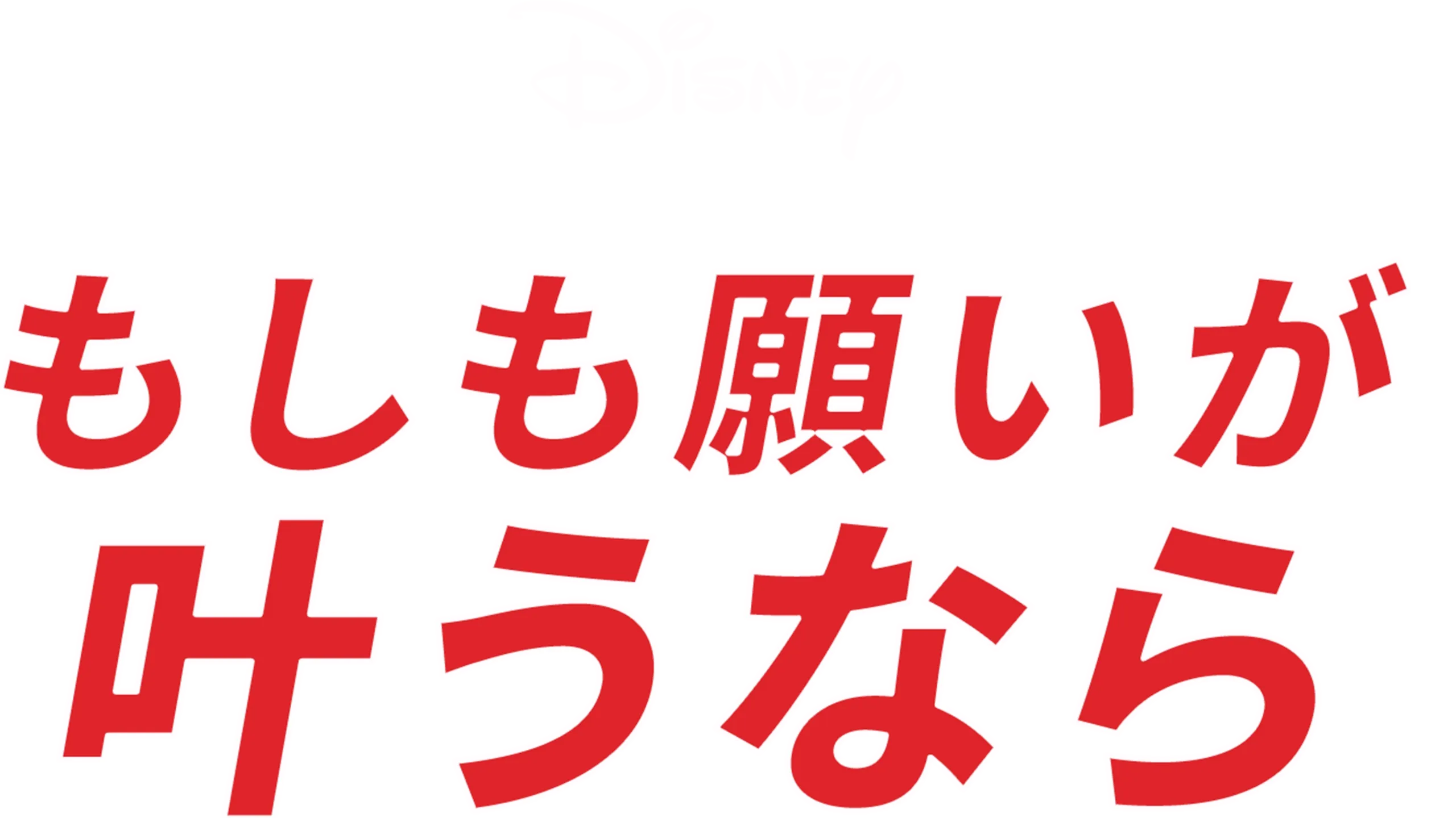 もしも願いが叶うなら