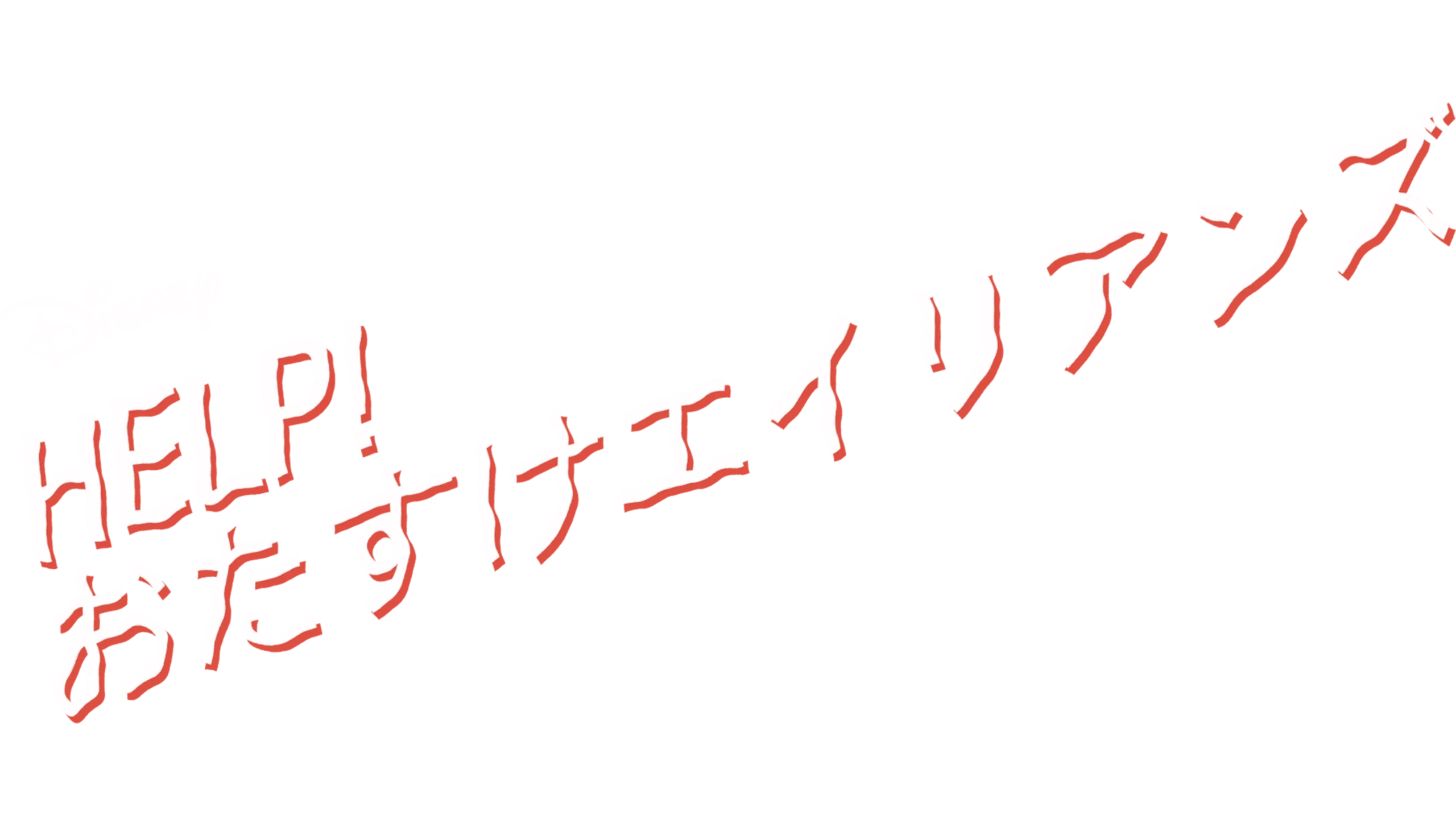 HELP！おたすけエイリアンズ