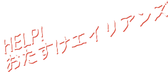 HELP！おたすけエイリアンズ