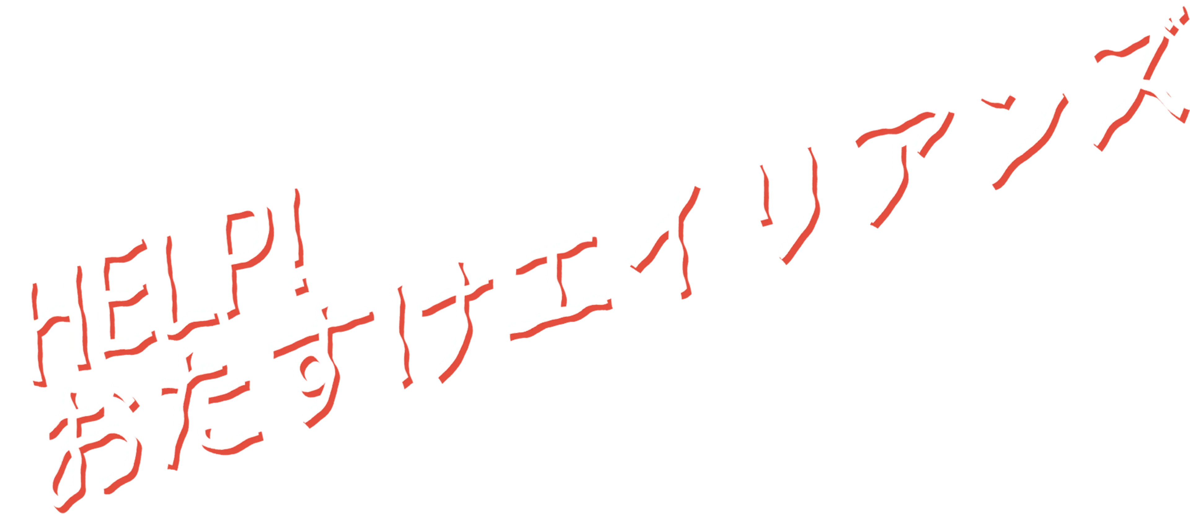 HELP！おたすけエイリアンズ