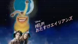 thumbnail - HELP！おたすけエイリアンズ