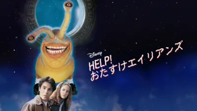 HELP！おたすけエイリアンズ