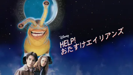 thumbnail - HELP！おたすけエイリアンズ