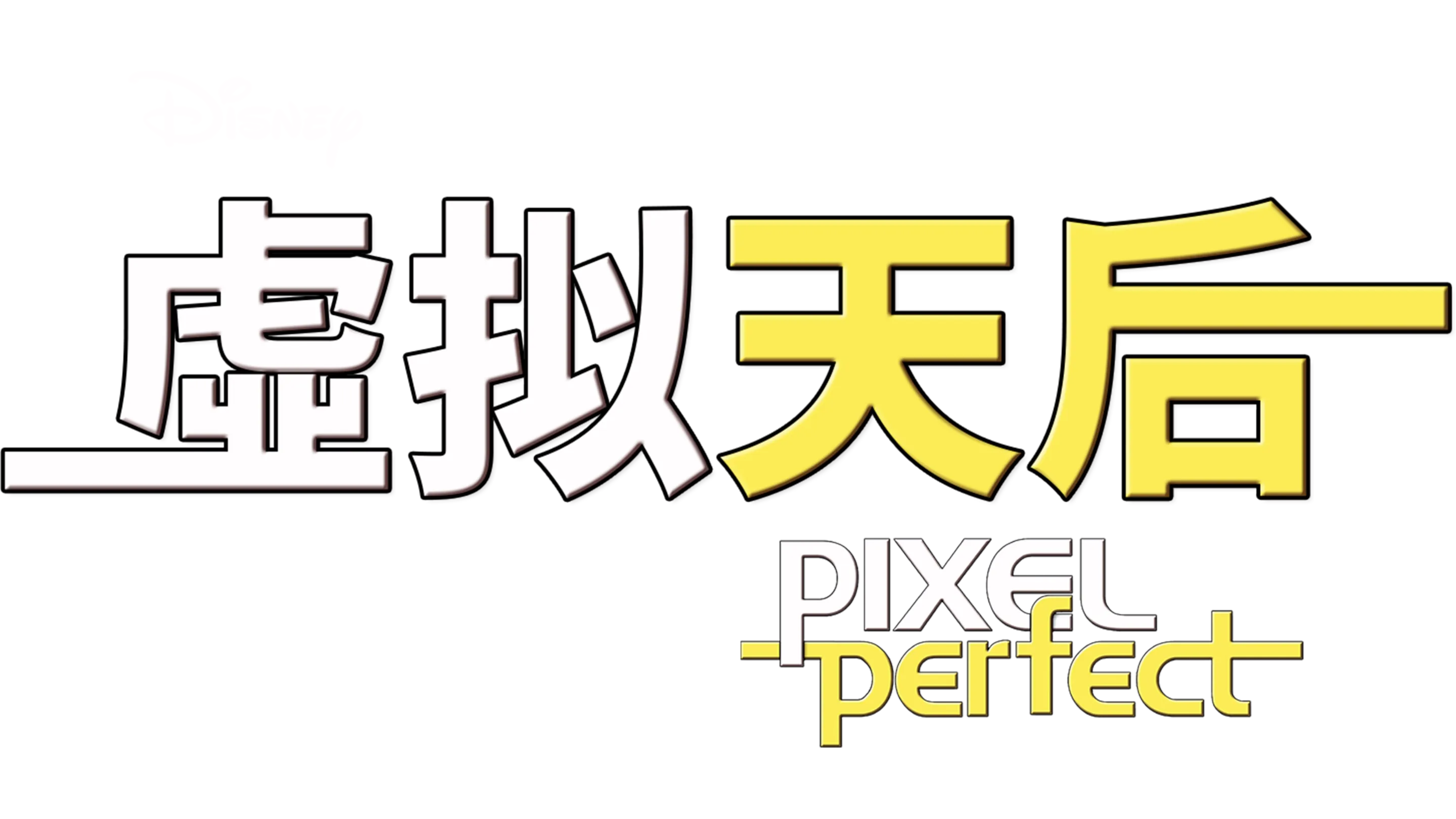 虚拟天后