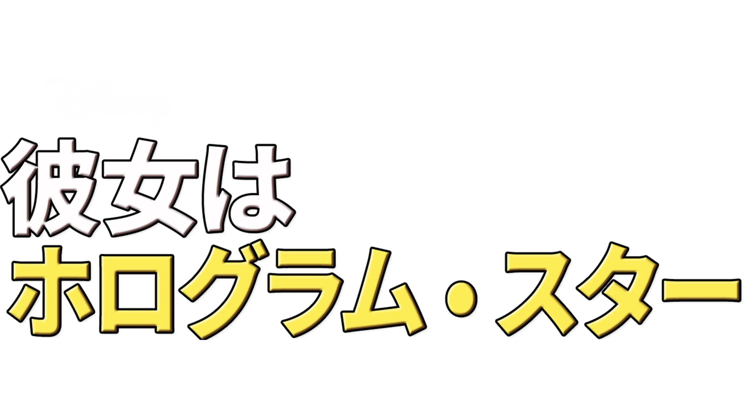 彼女はホログラム・スター