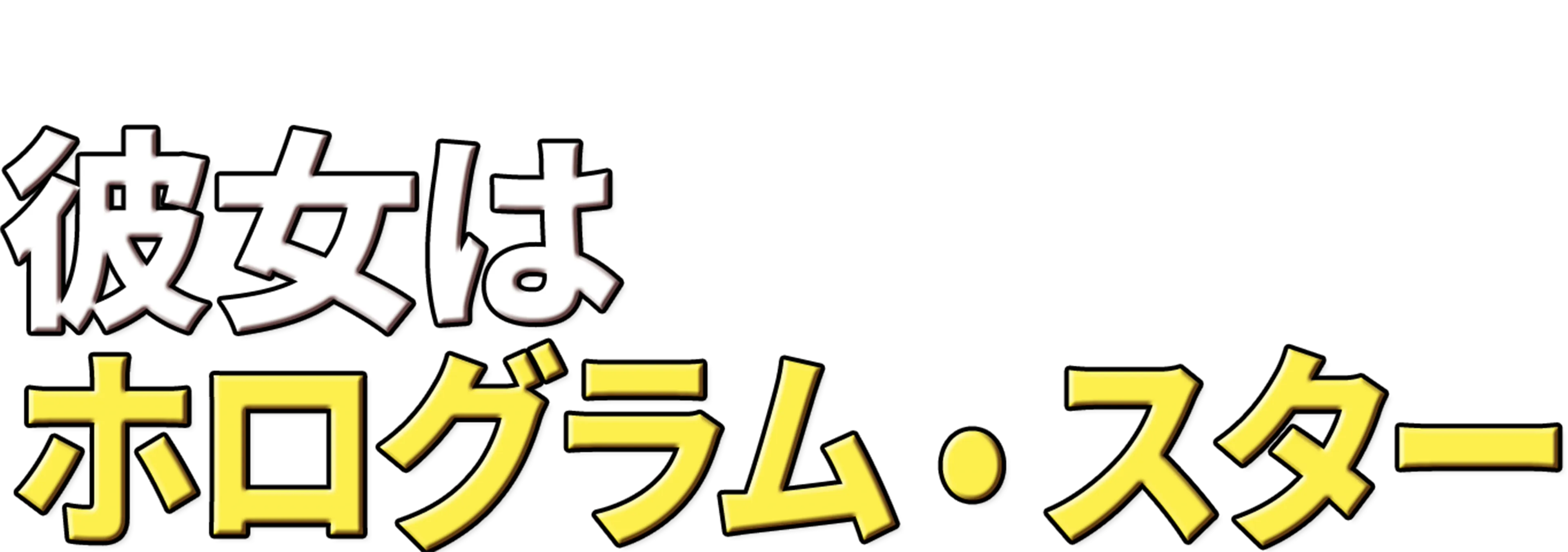 彼女はホログラム・スター