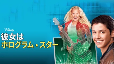 thumbnail - 彼女はホログラム・スター