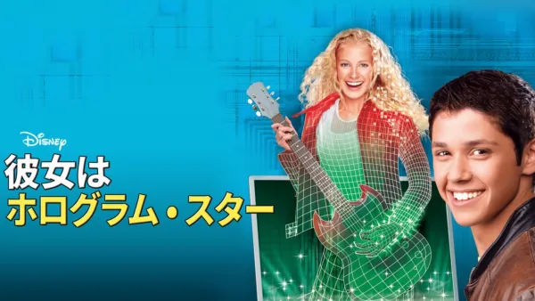 thumbnail - 彼女はホログラム・スター