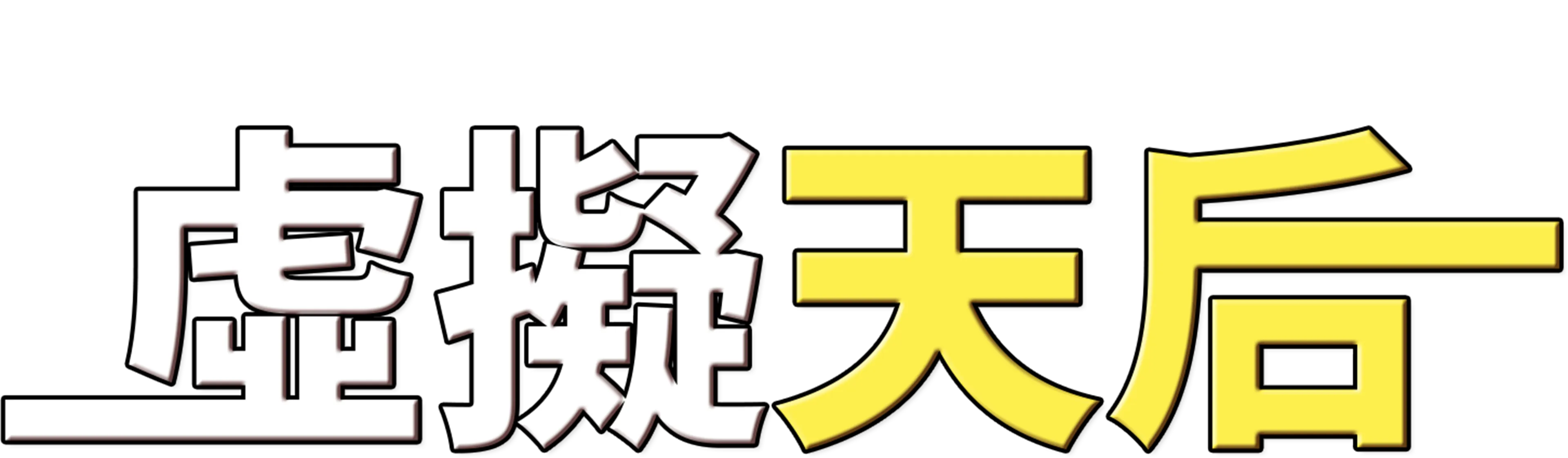 虛擬天后