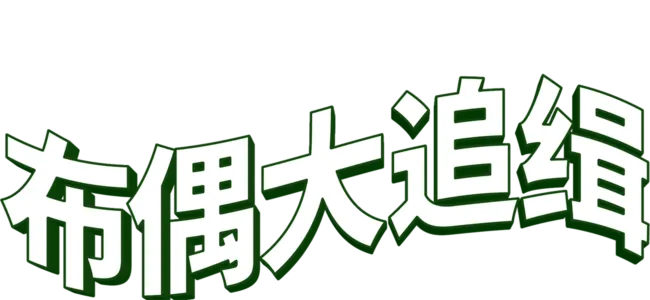 布偶大追缉