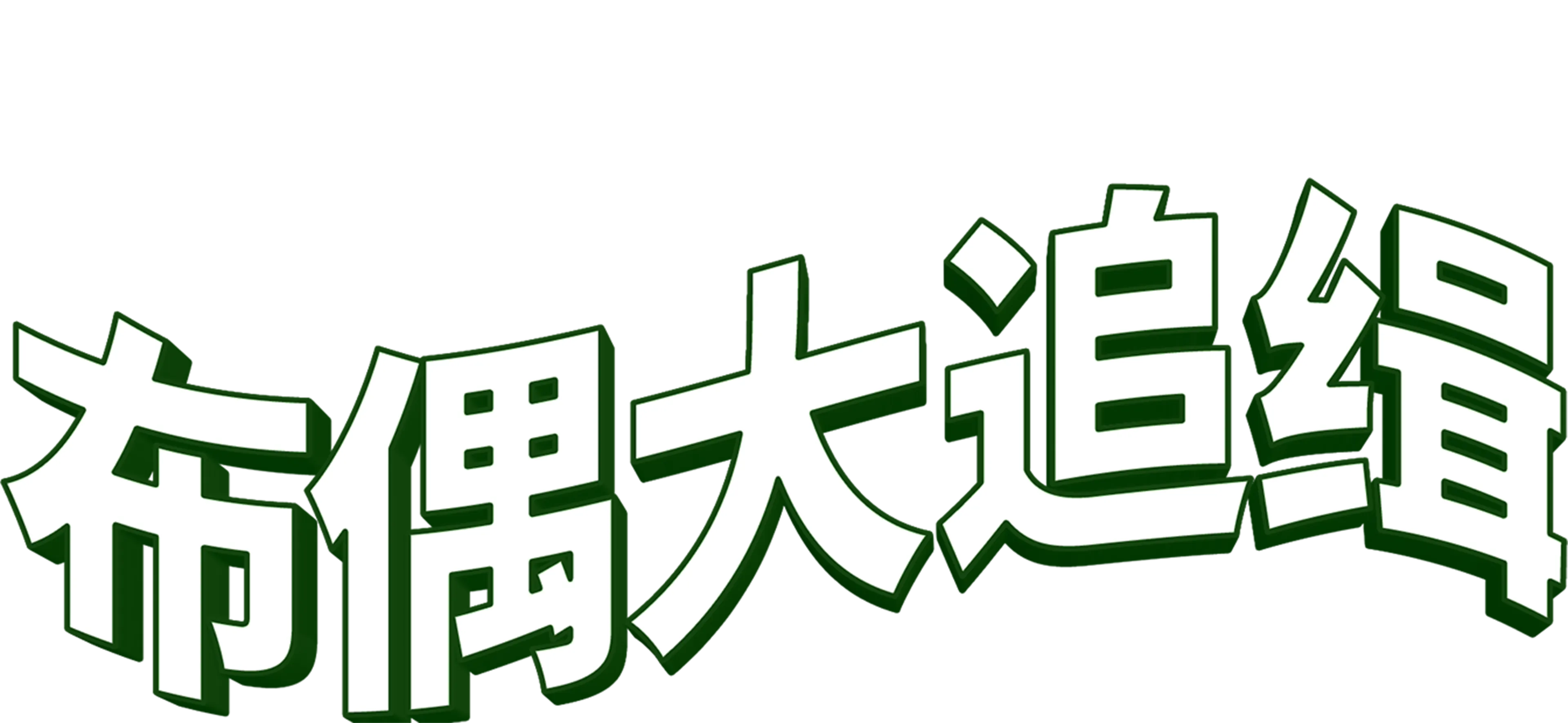 布偶大追缉