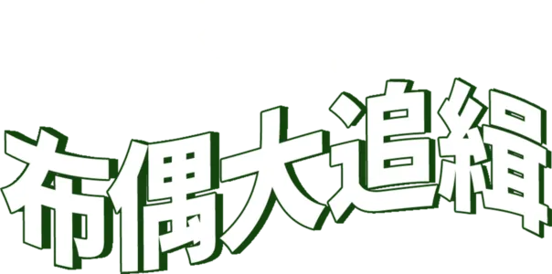 布偶大追緝