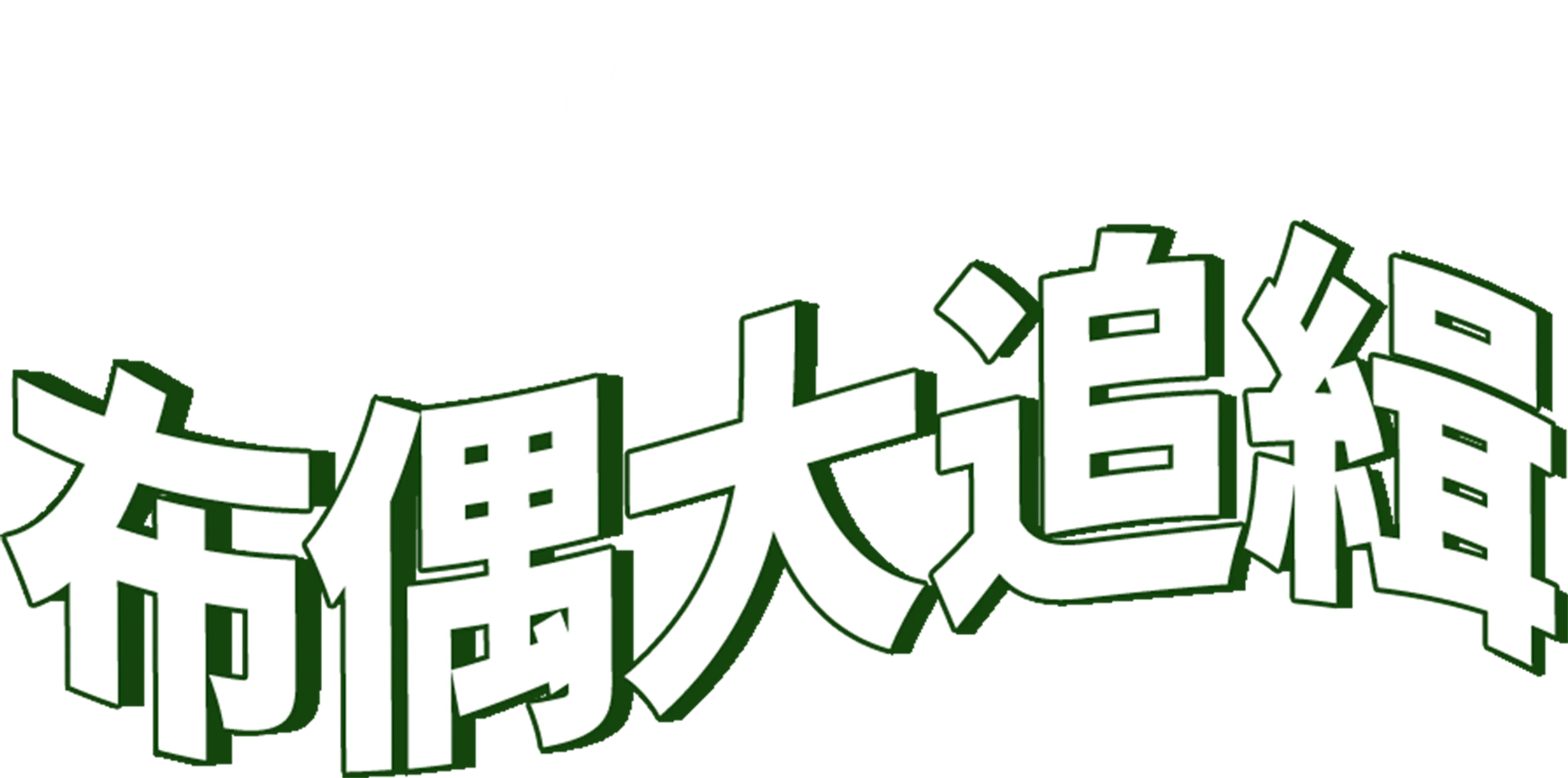 布偶大追緝