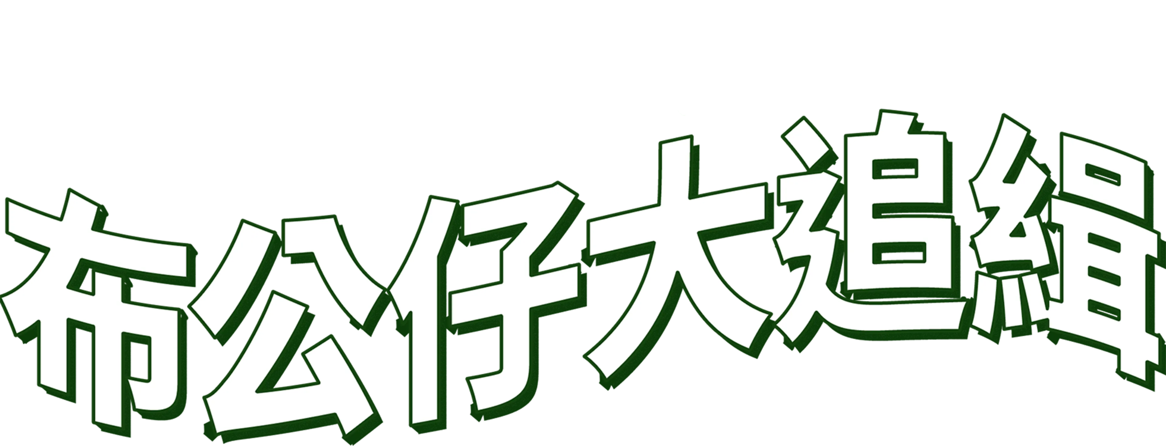 布公仔大追緝