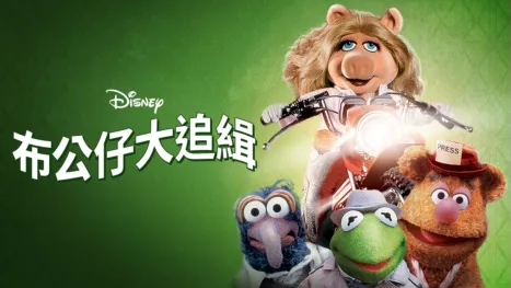 thumbnail - 布公仔大追緝