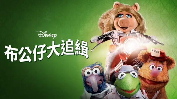 thumbnail - 布公仔大追緝