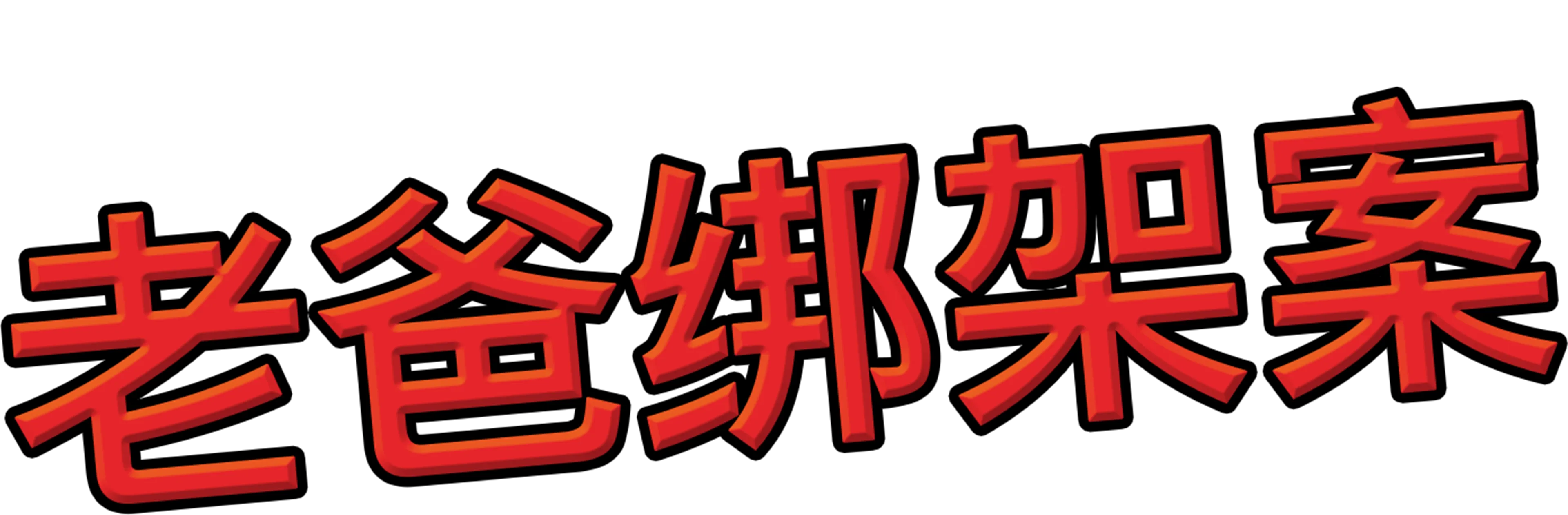 老爸绑架案