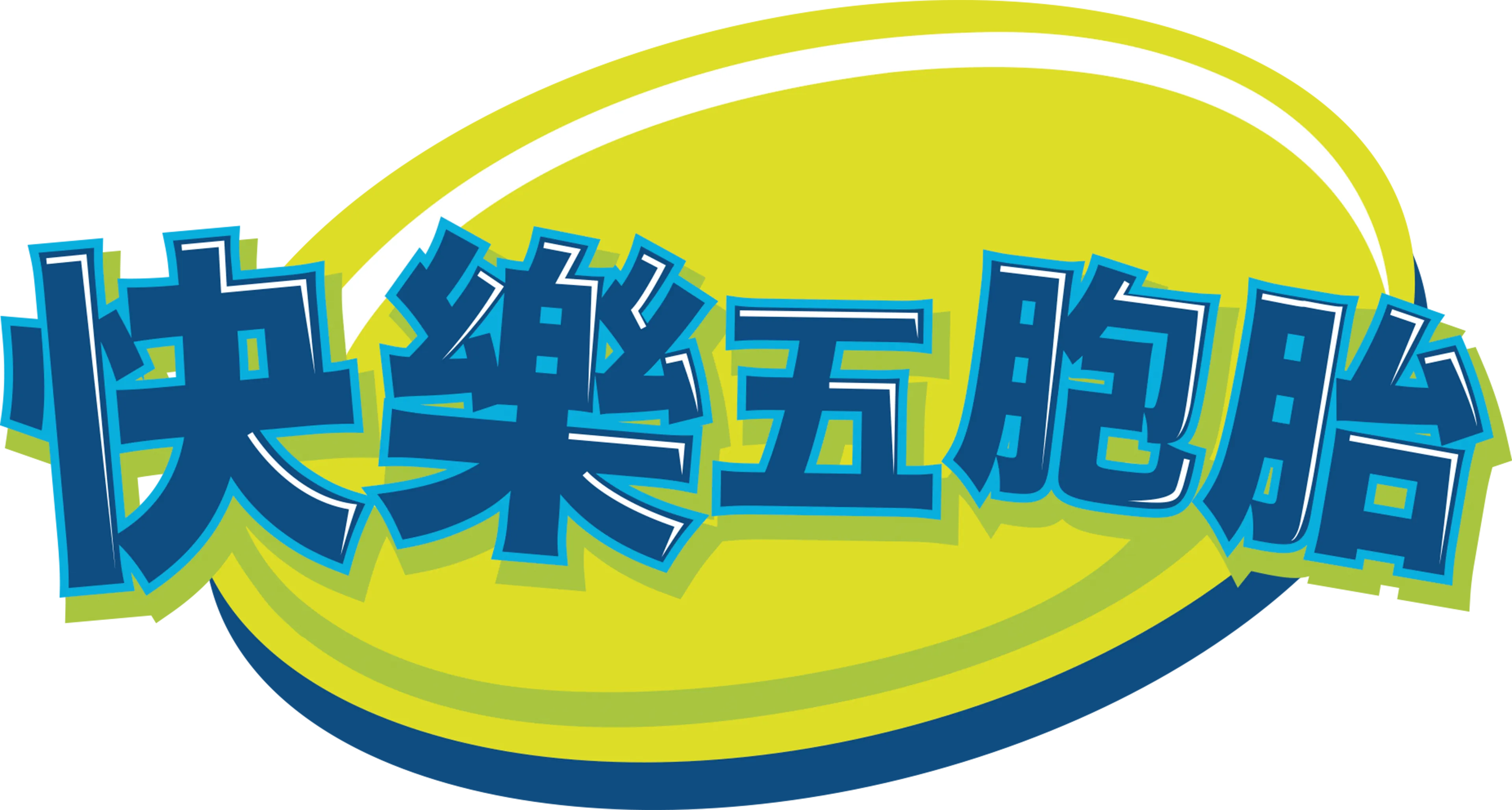 快樂五胞胎