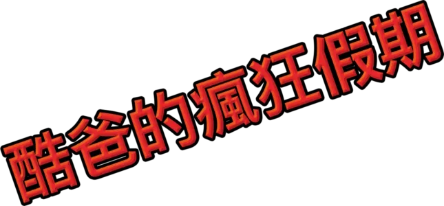 酷爸的瘋狂假期