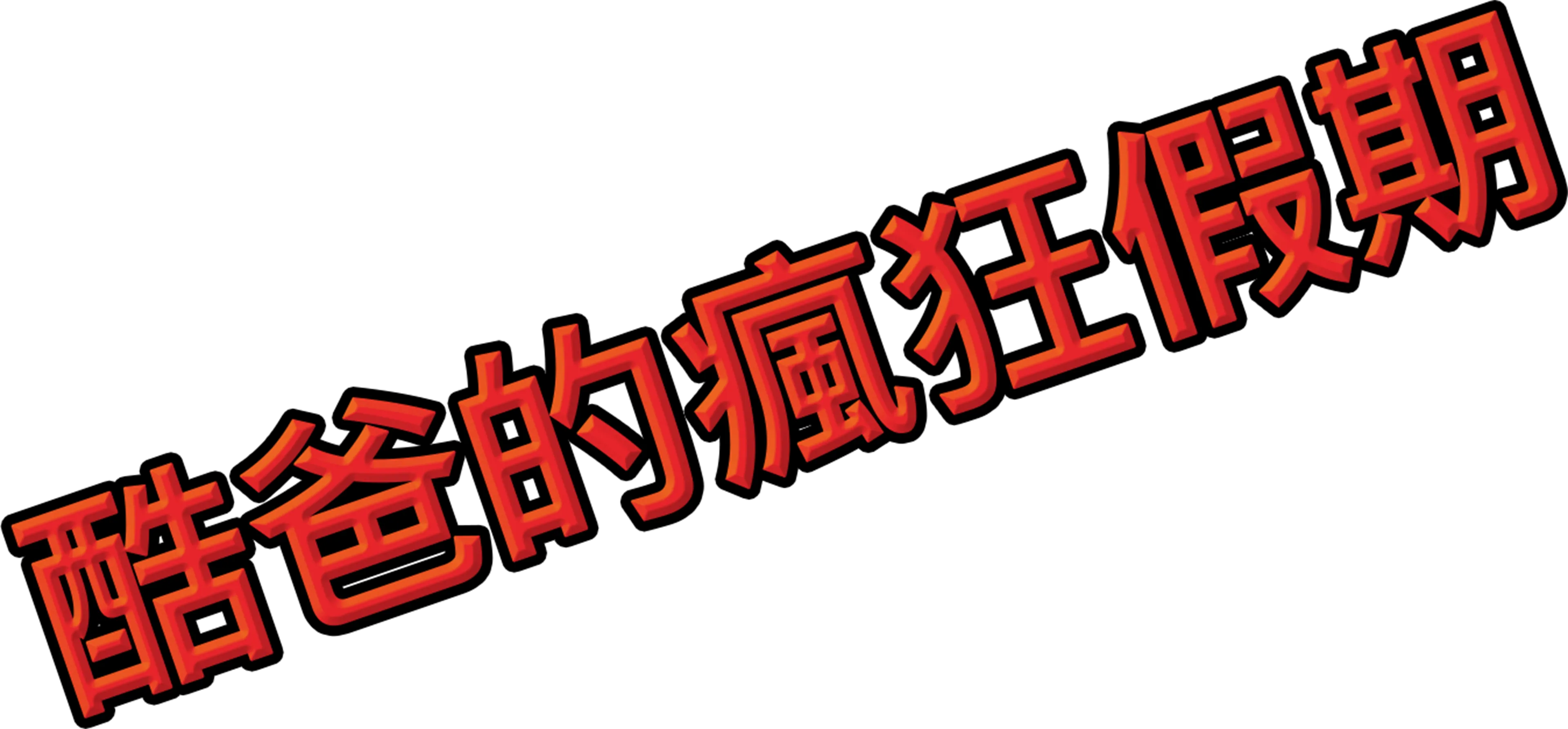 酷爸的瘋狂假期