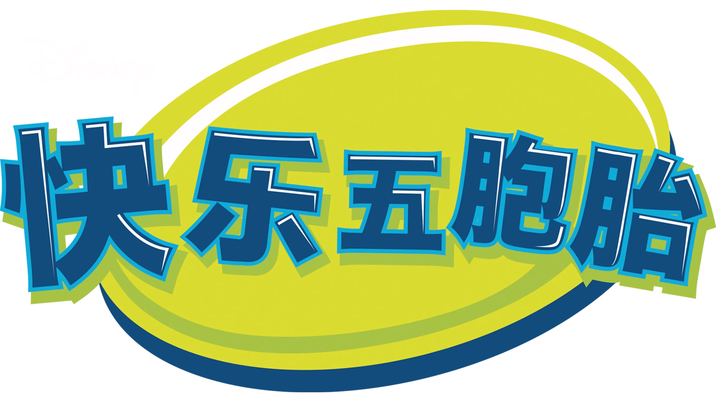 快乐五胞胎
