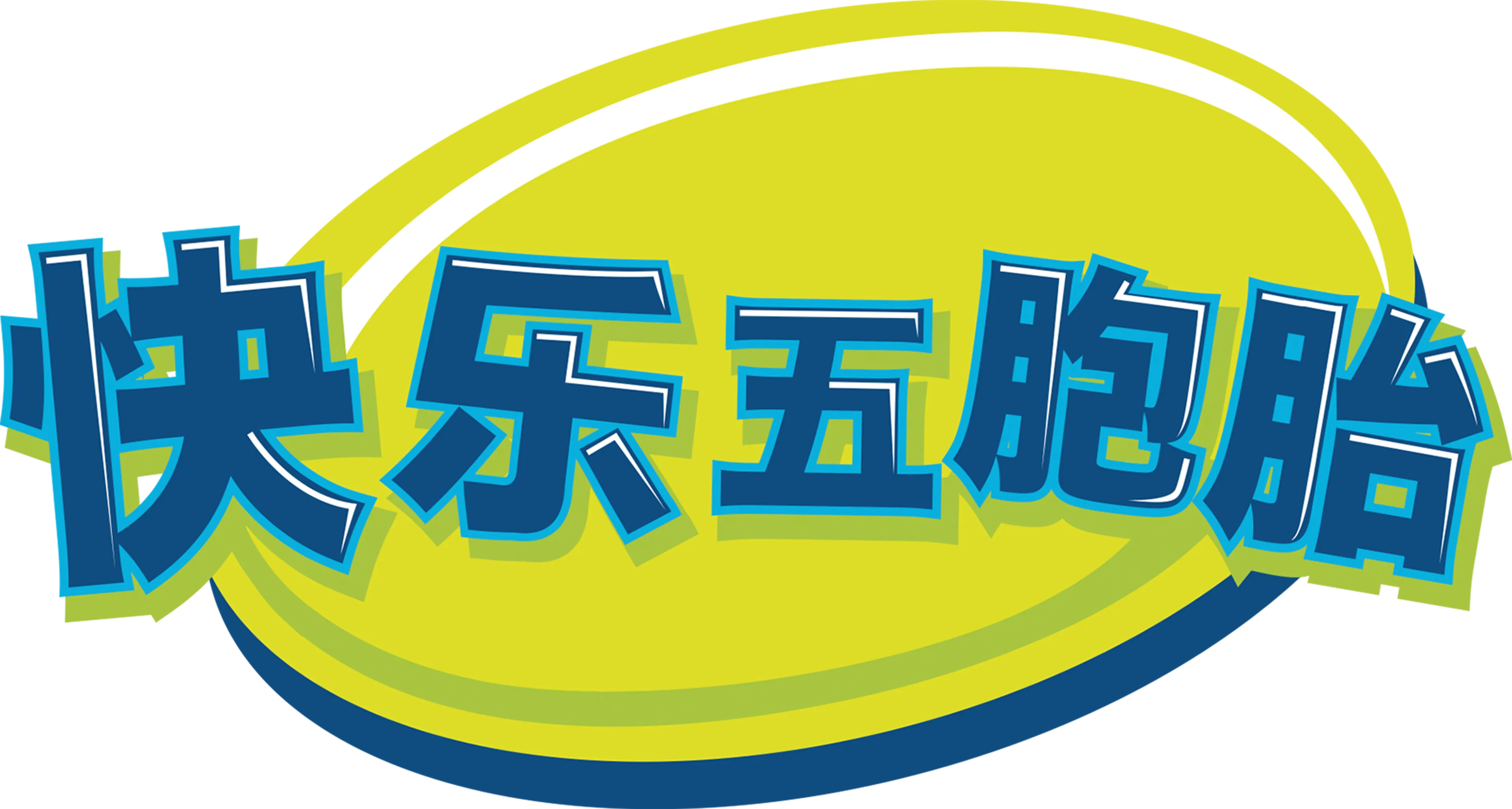 快乐五胞胎