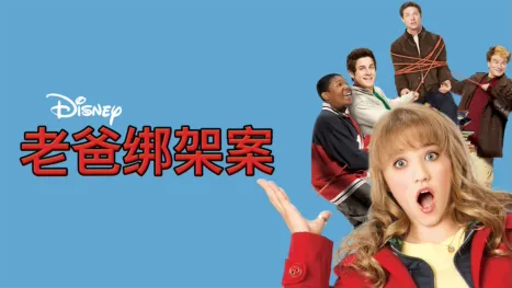 thumbnail - 老爸绑架案