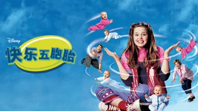快乐五胞胎