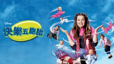 快樂五胞胎