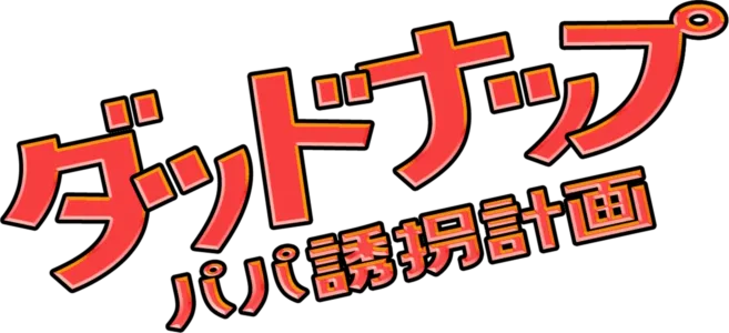 ダッドナップ～パパ誘拐計画