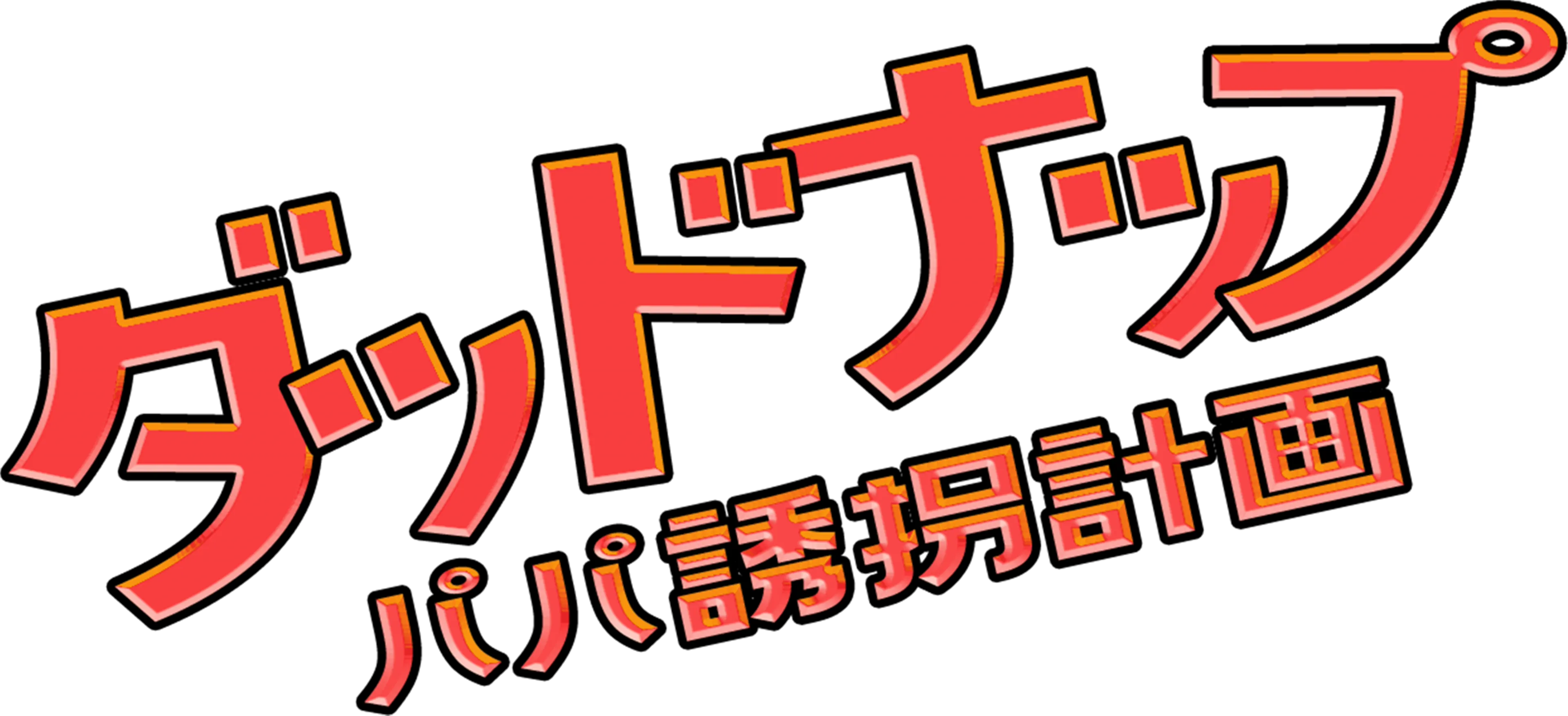 ダッドナップ～パパ誘拐計画