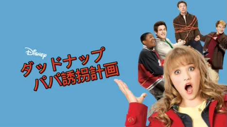 thumbnail - ダッドナップ～パパ誘拐計画