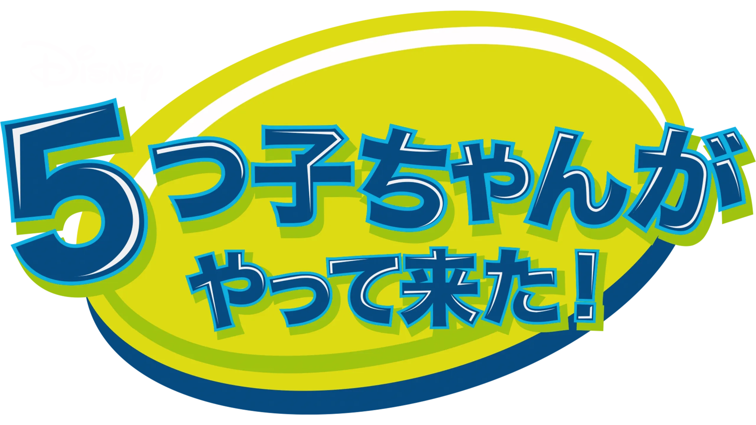 ５つ子ちゃんがやって来た！